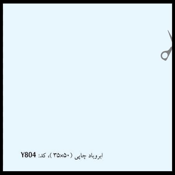 کاغذ خوشنویسی ابروباد چاپی سایز 50*35 کد(804) – بسته 5 برگی — تصویر ۲