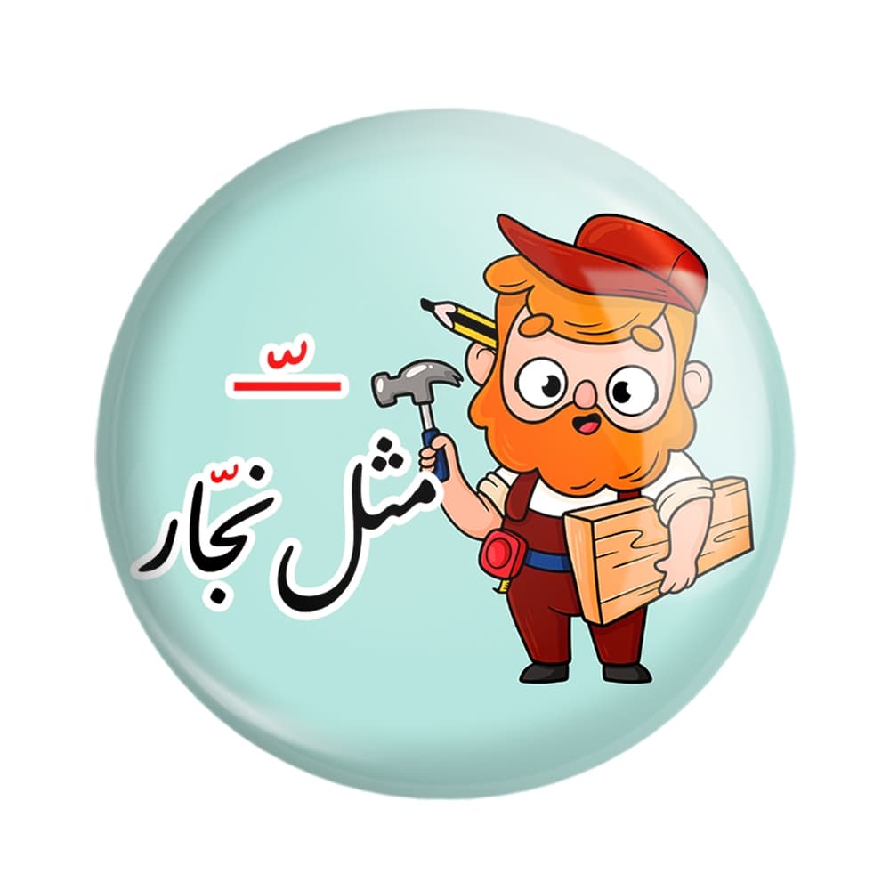 پیکسل جشن الفبای کلاس اول تشدید مثل نجّار — تصویر ۲