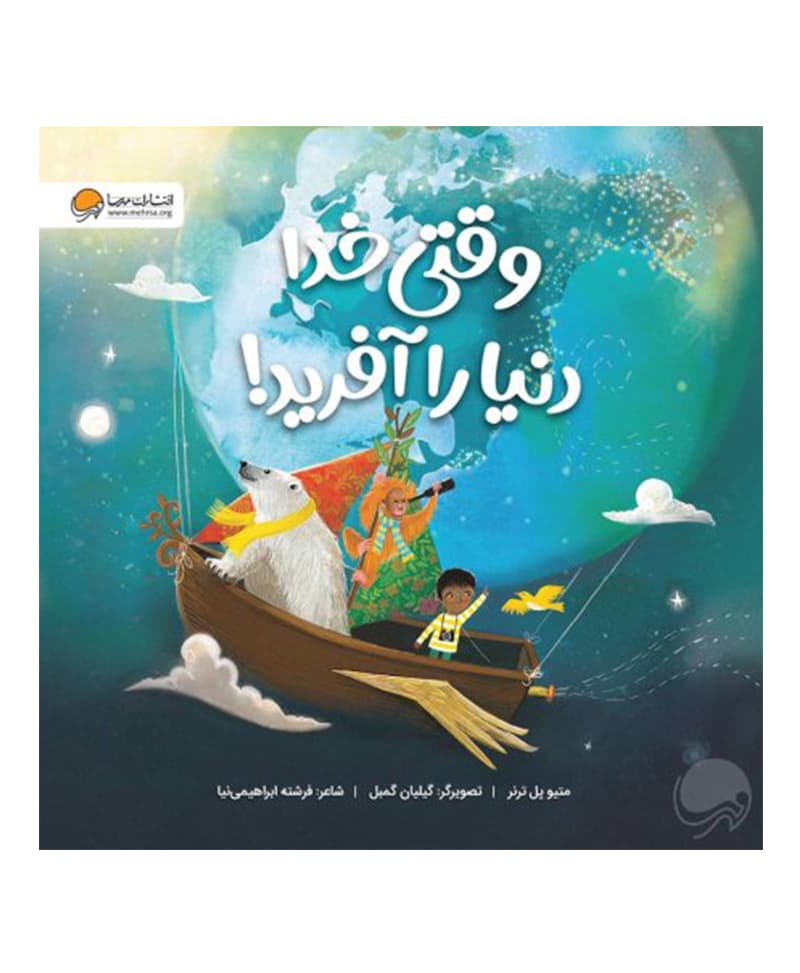 وقتی خدا دنیا را آفرید!