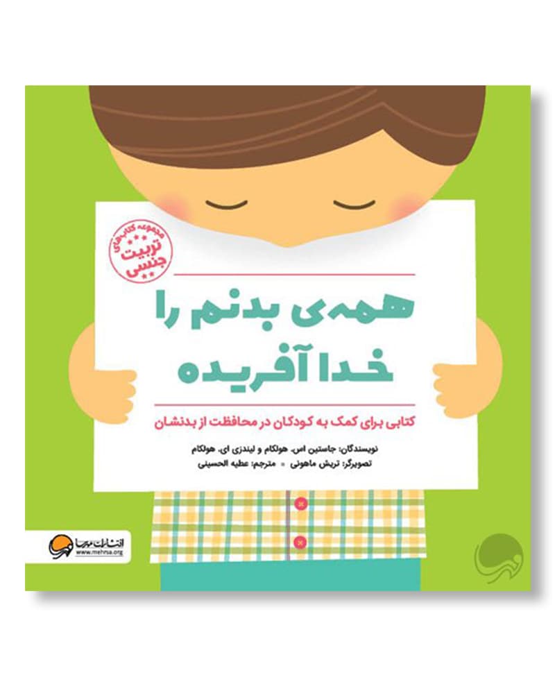 همه بدنم را خدا آفریده