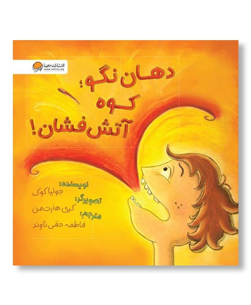 دهان نگو کوه آتش فشان!