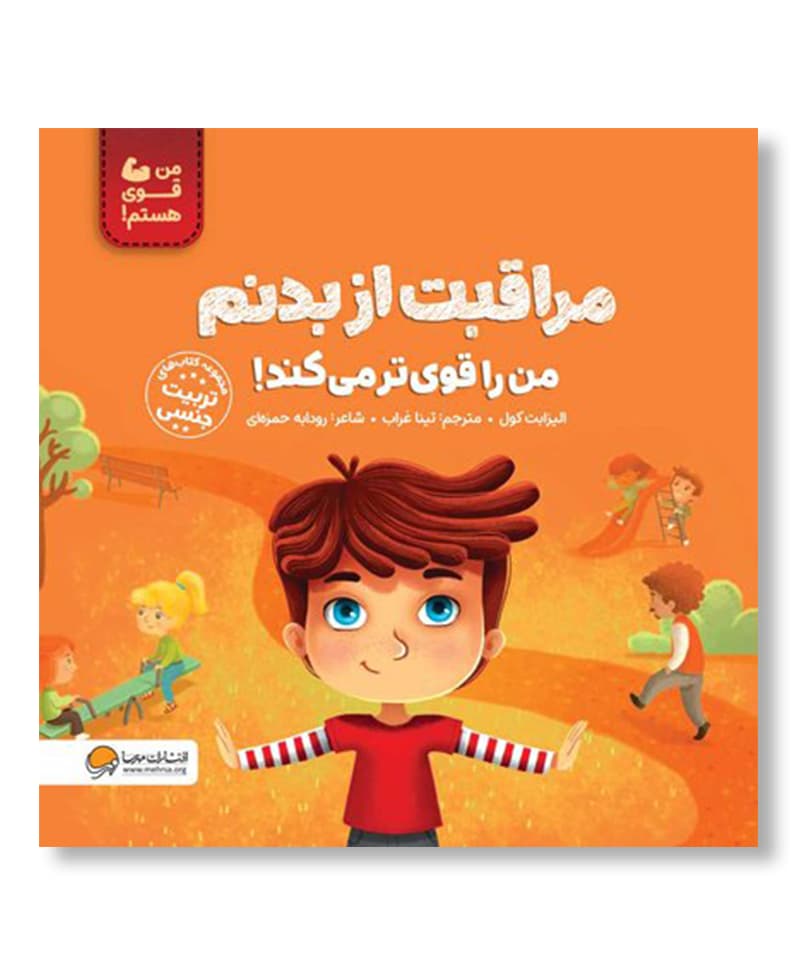 مراقبت از بدنم من را قوی تر می کند!