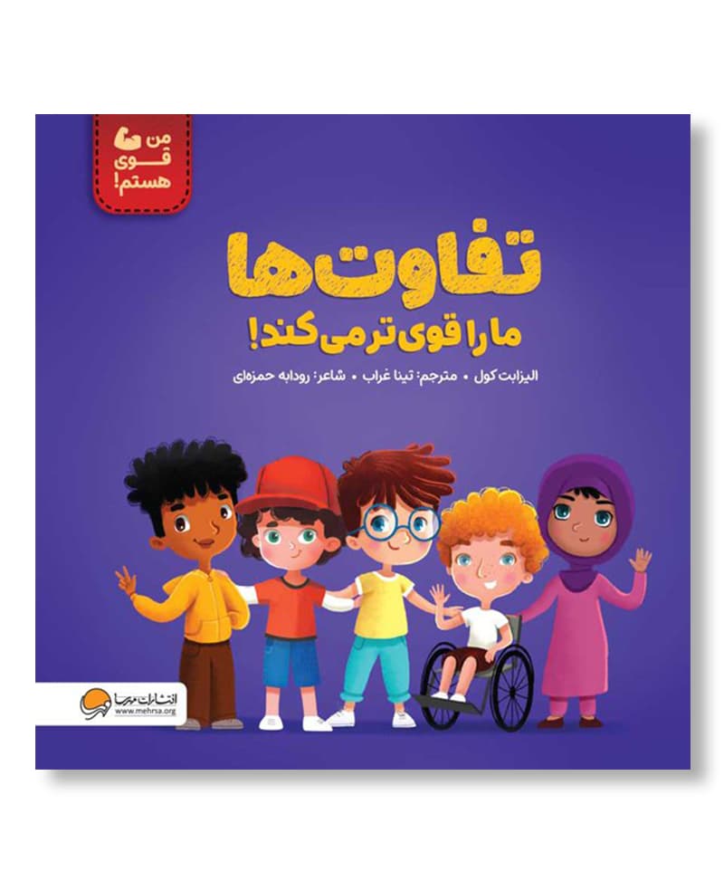 تفاوت ها ما را قوی تر می کند!