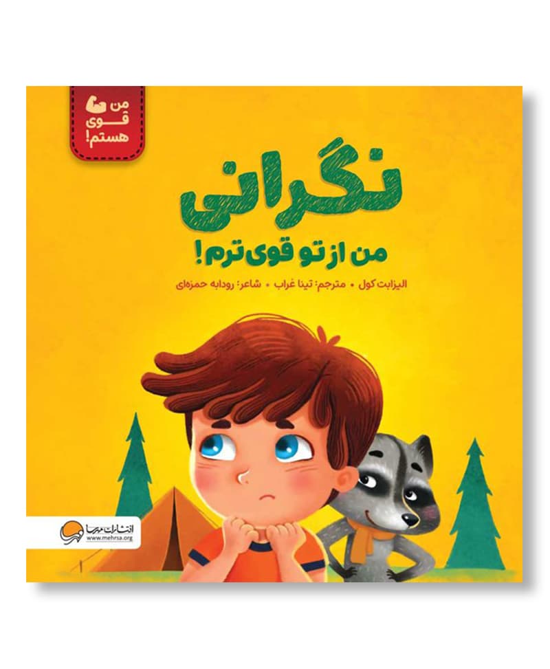 نگرانی من از تو قوی ترم!