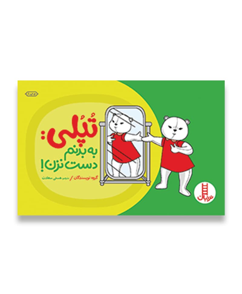 تپلی : به بدنم دست نزن!