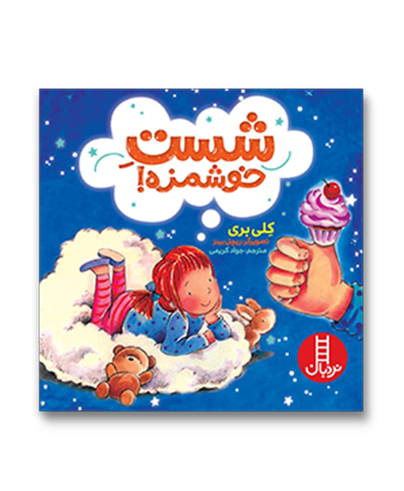 شست خوشمزه!
