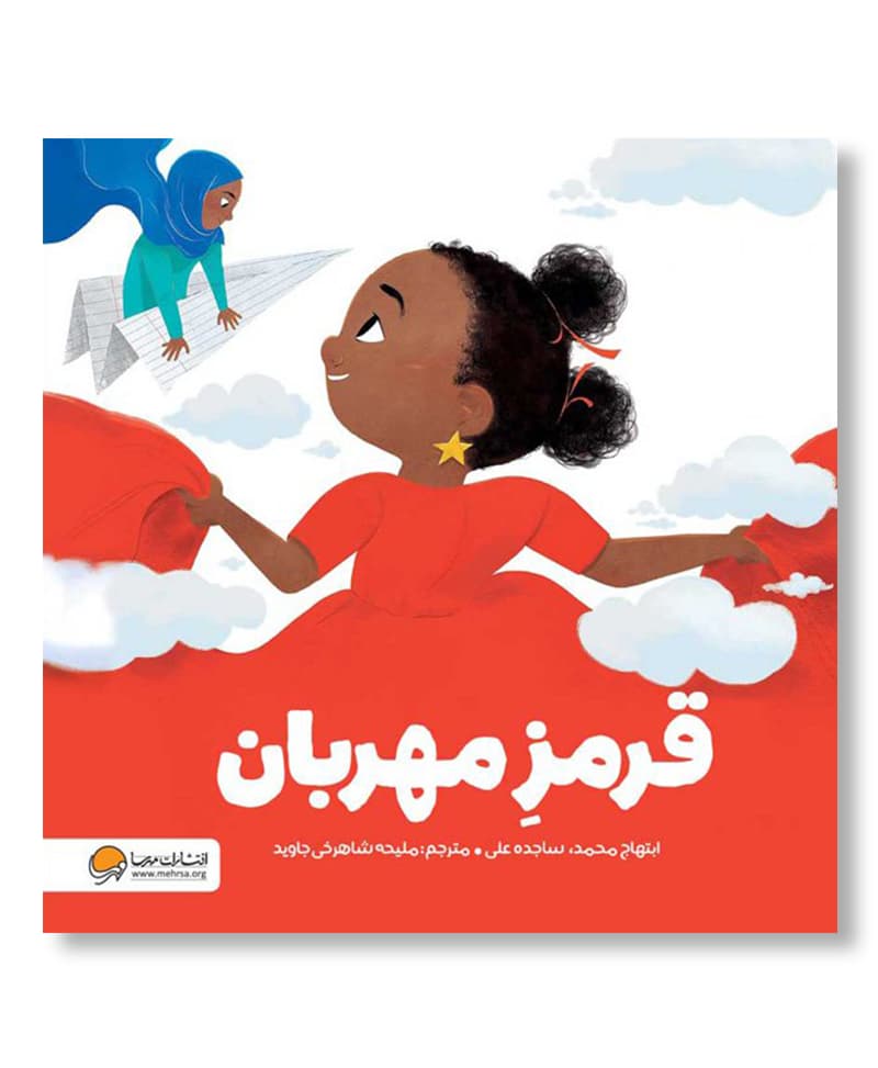 قرمز ِمهربان