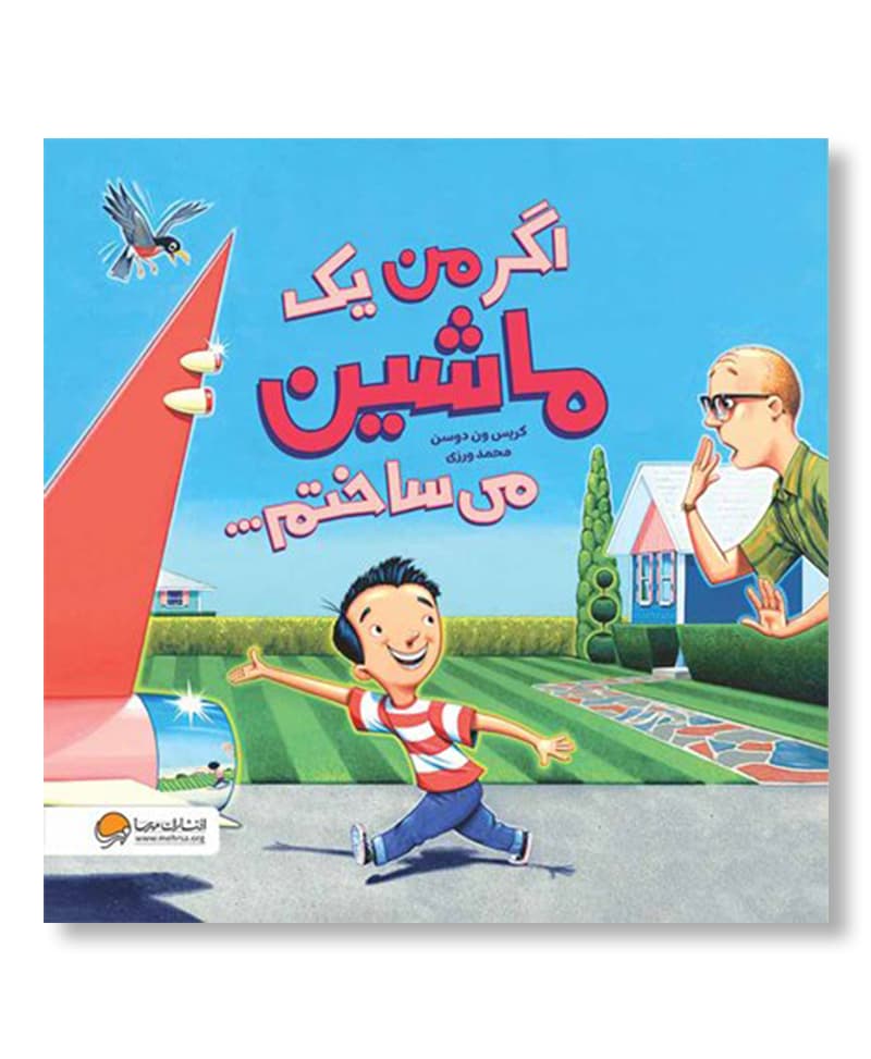 اگر من یک ماشین می ساختم