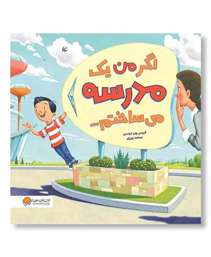 اگر من یک مدرسه می ساختم