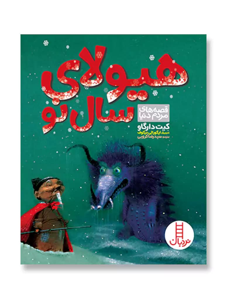 هیولای سال نو