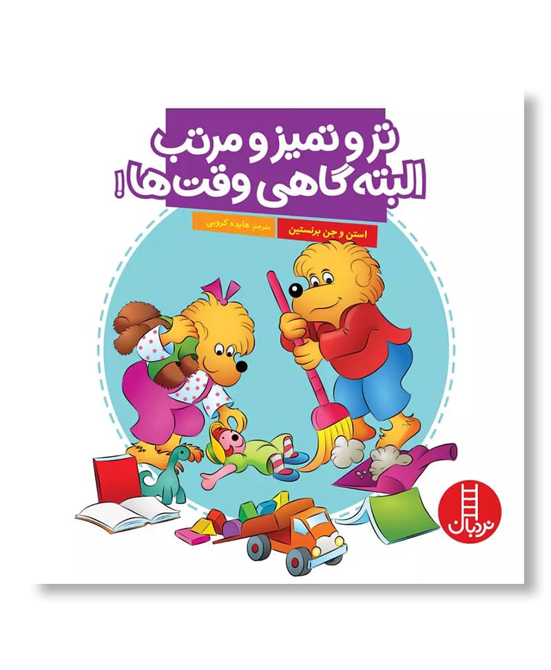تر و تمیز و مرتب البته گاهی وقت ها