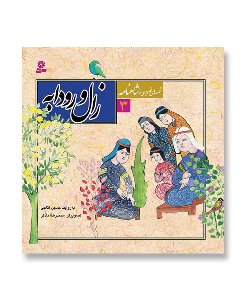 زال و رودابه (قصه های تصویری از شاهنامه)