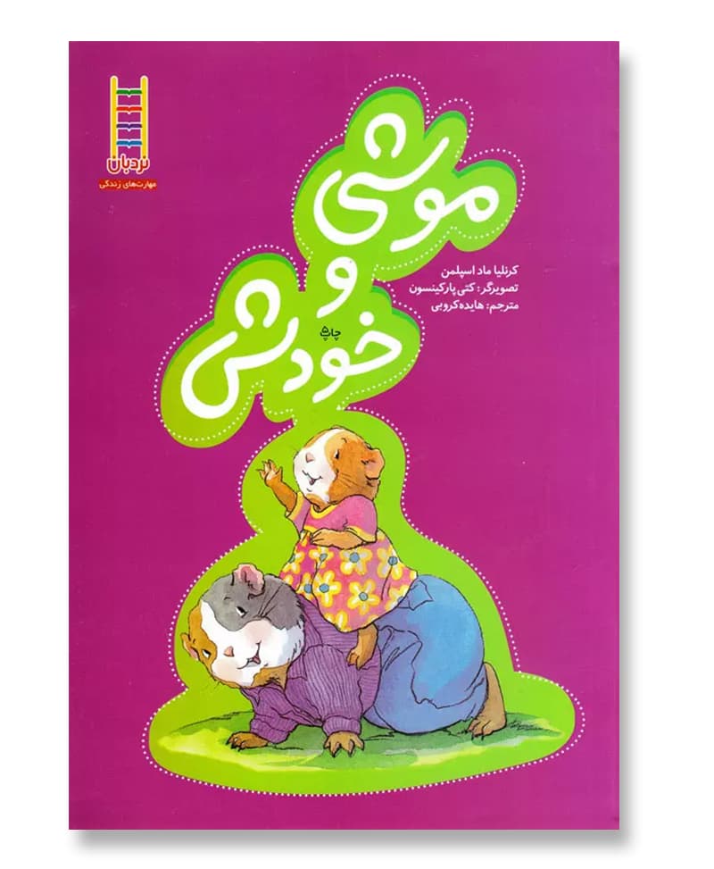 موشی و خودش