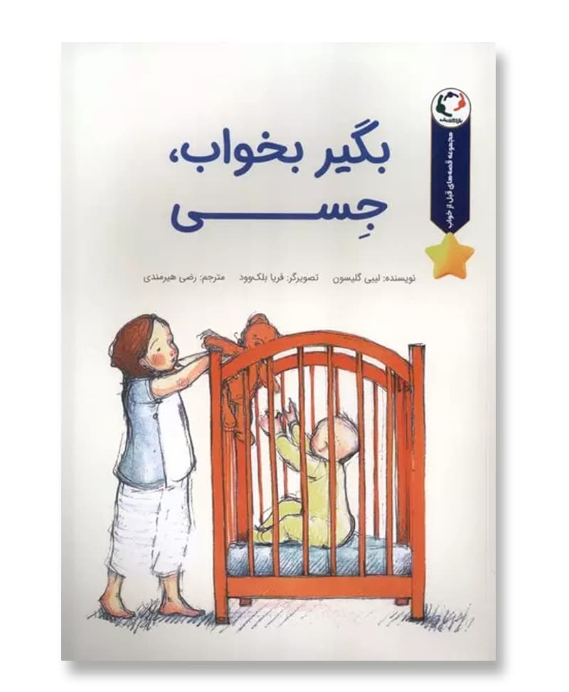 بگیر بخواب، جسی