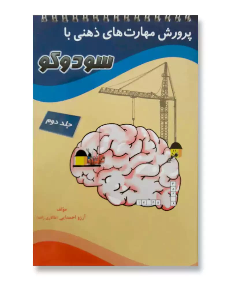پرورش مهارت های ذهنی با سودوکو (جلد 2)