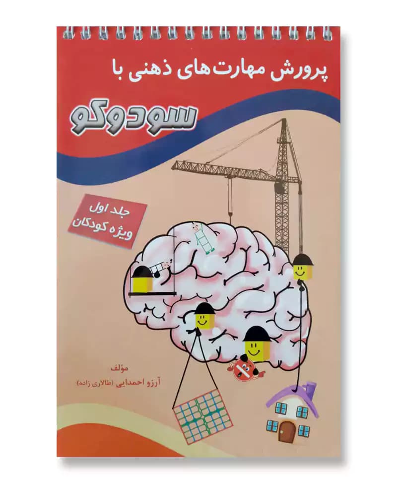 پرورش مهارت های ذهنی با سودوکو (جلد 1)