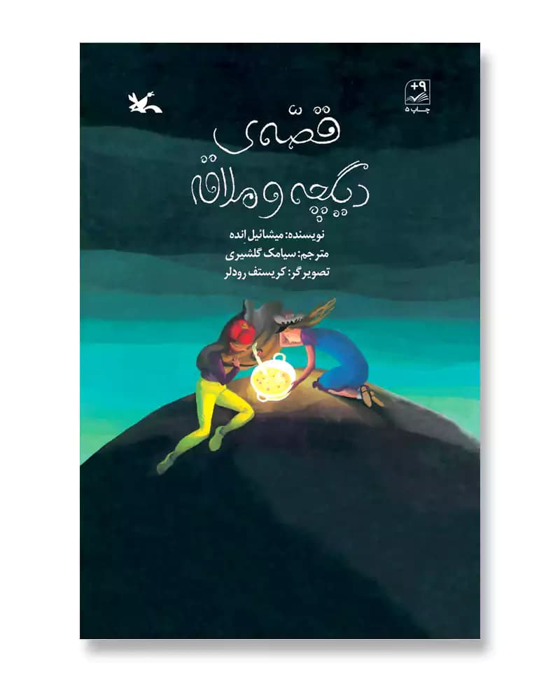 قصه ی دیگچه و ملاقه