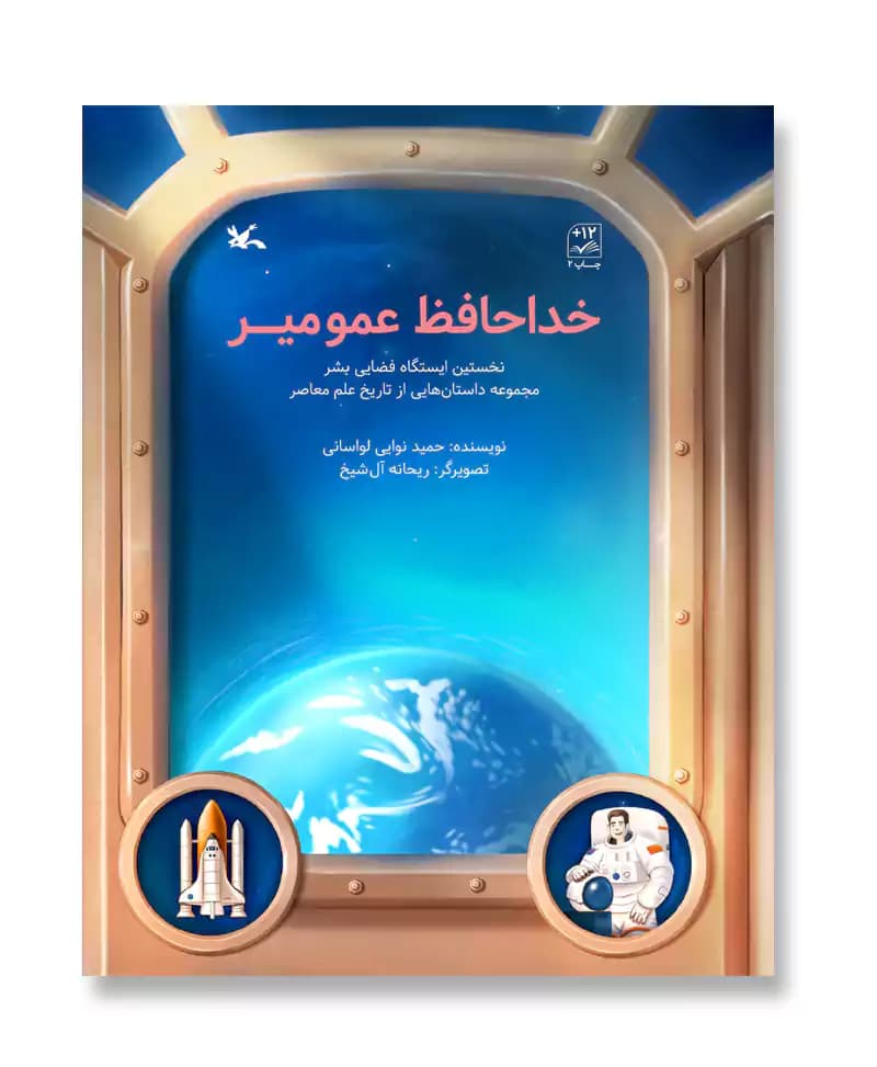 خداحافظ عمو میر