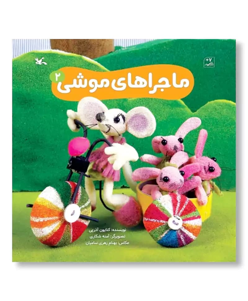 ماجراهای موشی 2