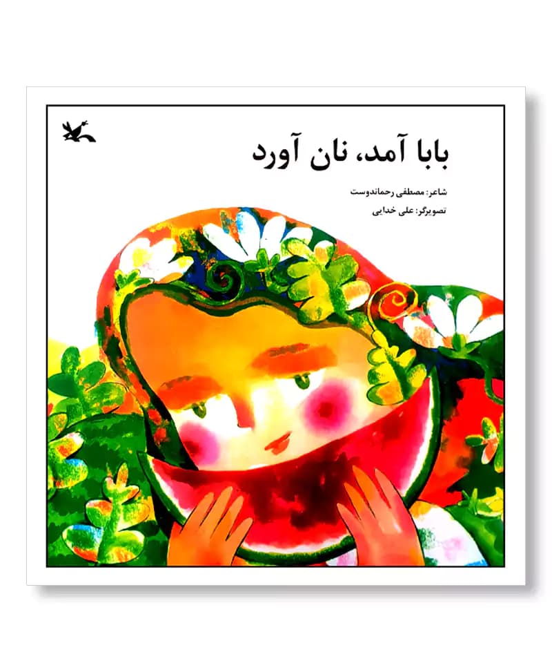 بابا آمد، نان آورد