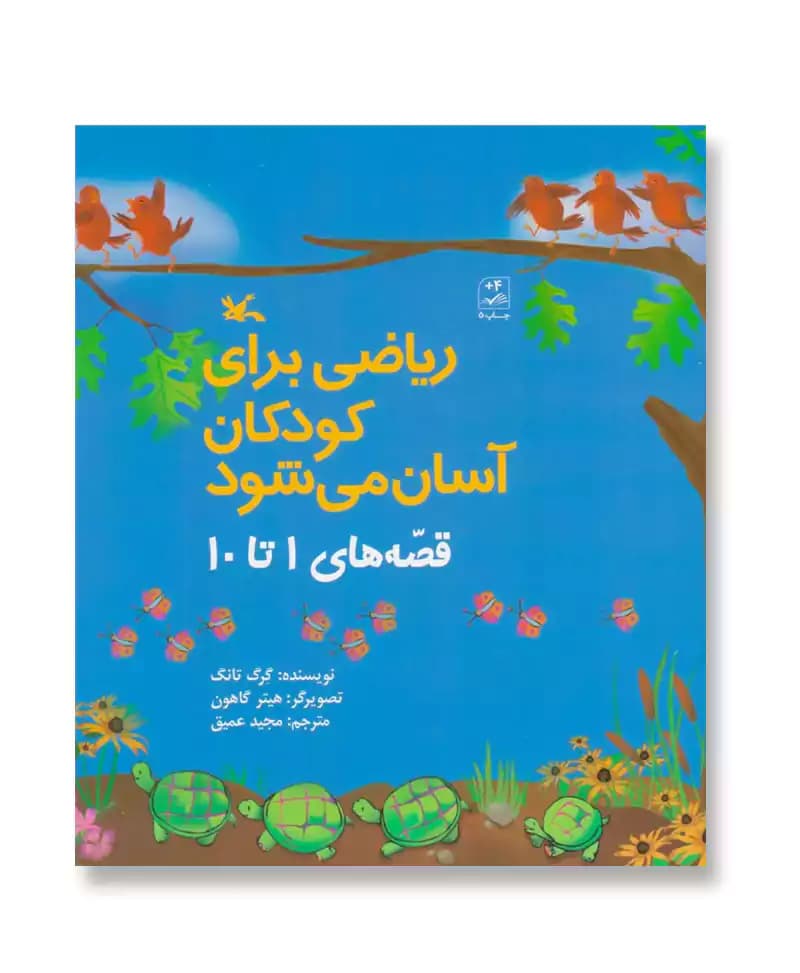 ریاضی برای کودکان آسان می شود (قصه های 1 تا 10)