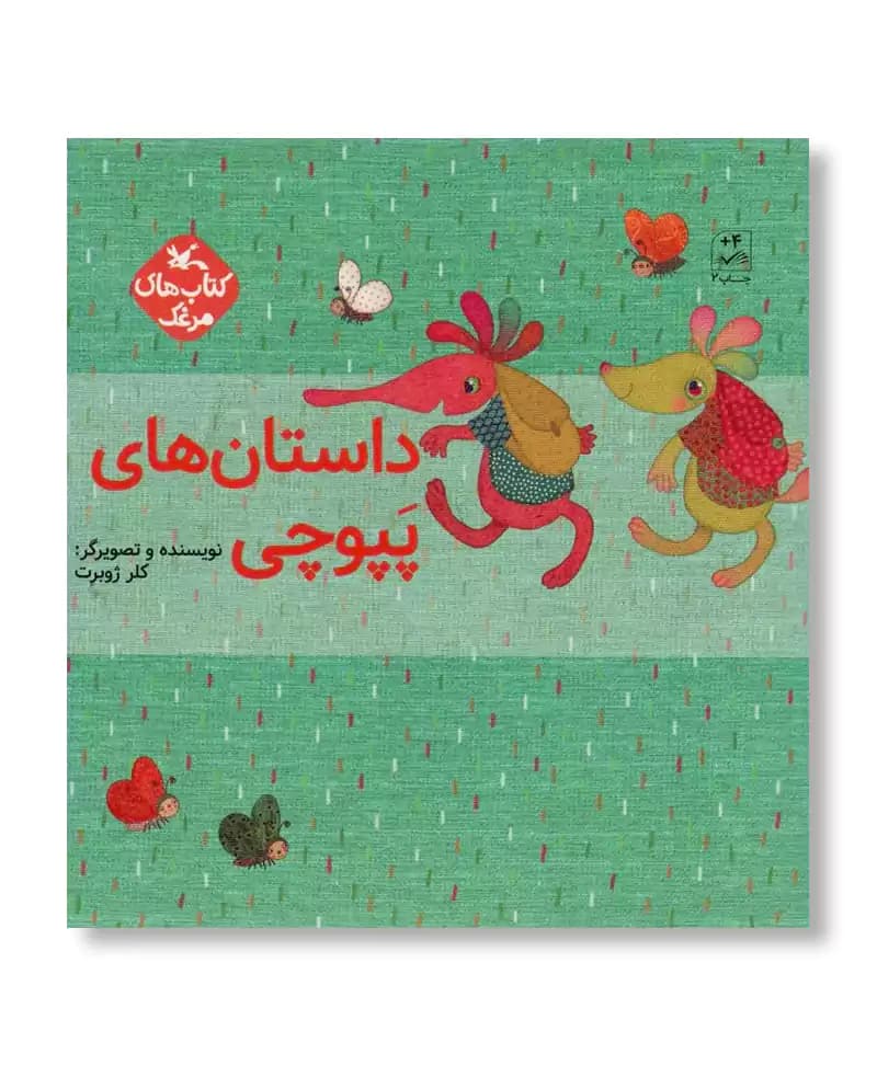 داستان های پپوچی (مجموعه 5 جلدی)