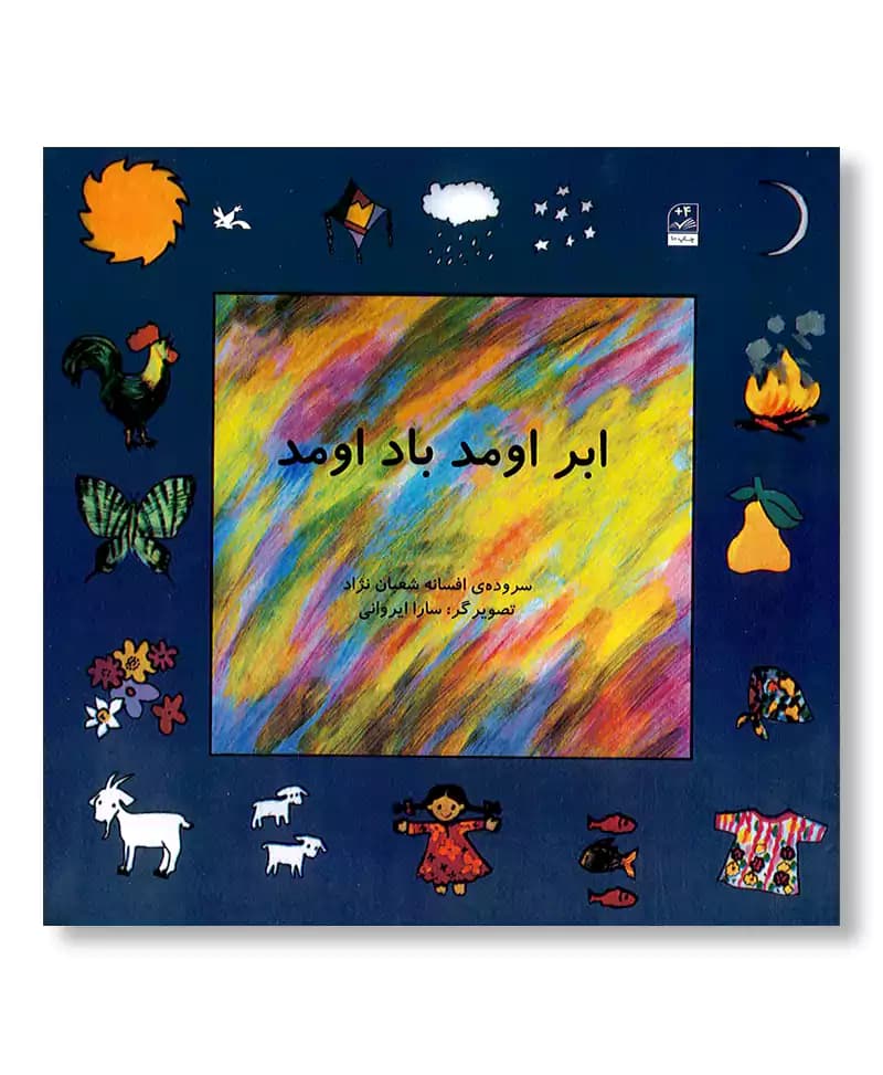 ابر اومد باد اومد