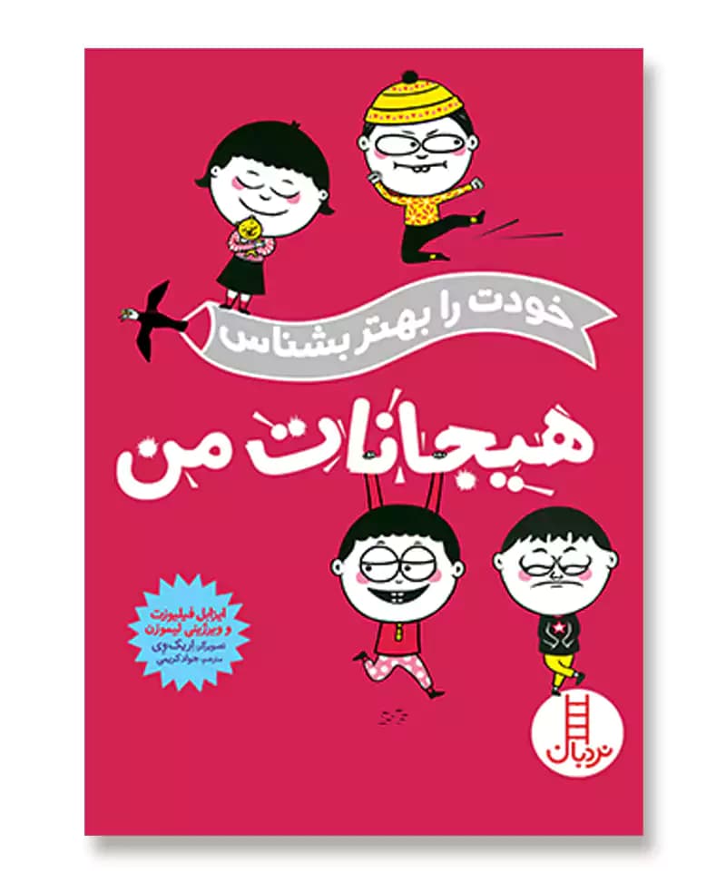 هیجانات من (خودت را بهتر بشناس)