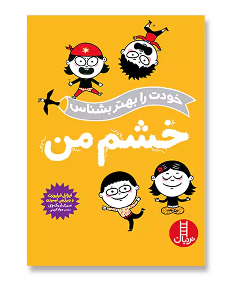 خشم من (خودت را بهتر بشناس)