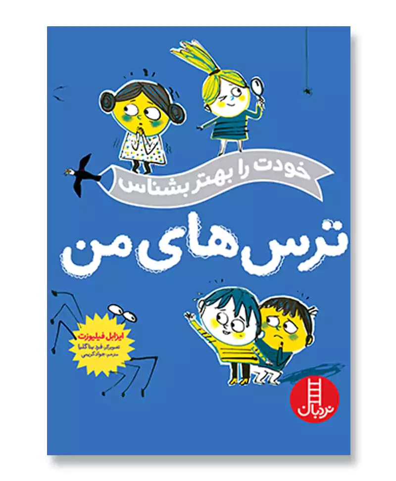 ترس‌ های من (خودت را بهتر بشناس)