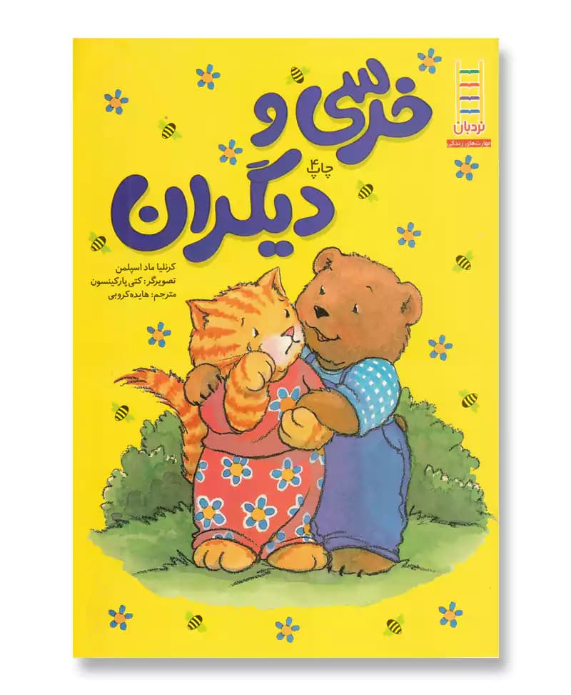 خرسی و دیگران (مهارت های اجتماعی)