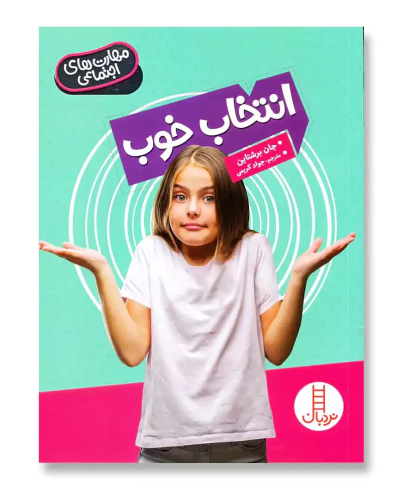 انتخاب خوب (مهارت های اجتماعی)