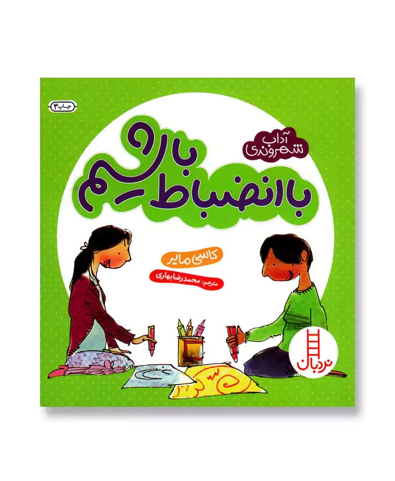 با انضباط باشیم (آداب شهروندی)