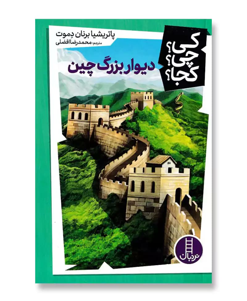 دیوار بزرگ چین (مجموعه کی چی کجا 34)