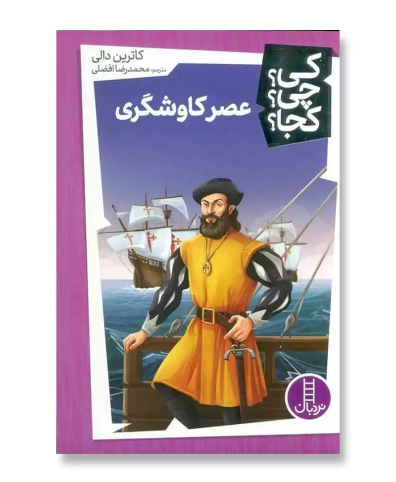 عصر کاوشگری (مجموعه کی چی کجا 50)
