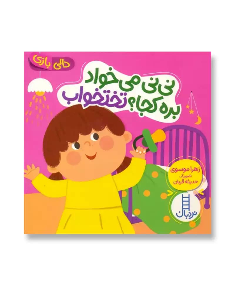 نی نی می‌ خواد بره کجا تختخواب (دالی بازی)