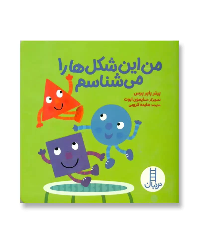 من این شکل ها را می شناسم