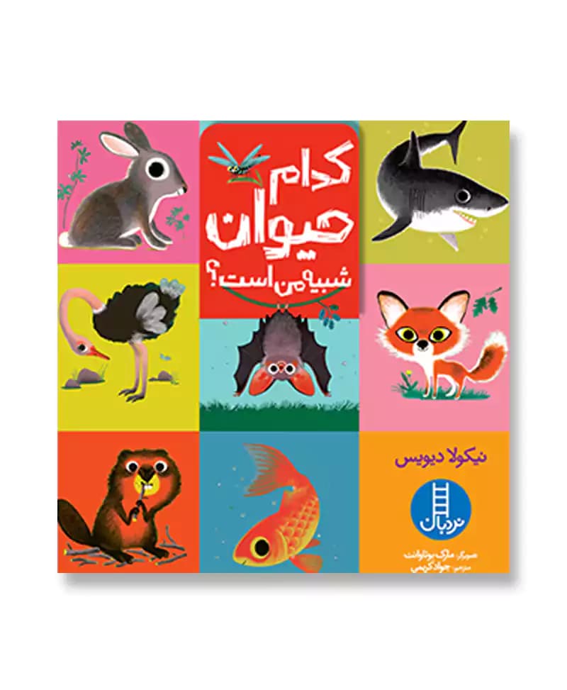کدام حیوان شبیه من است