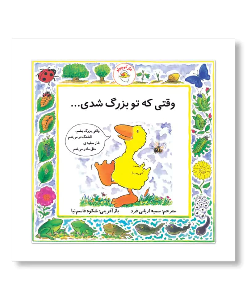 وقتی که تو بزرگ شدی (غاز کوچولو)