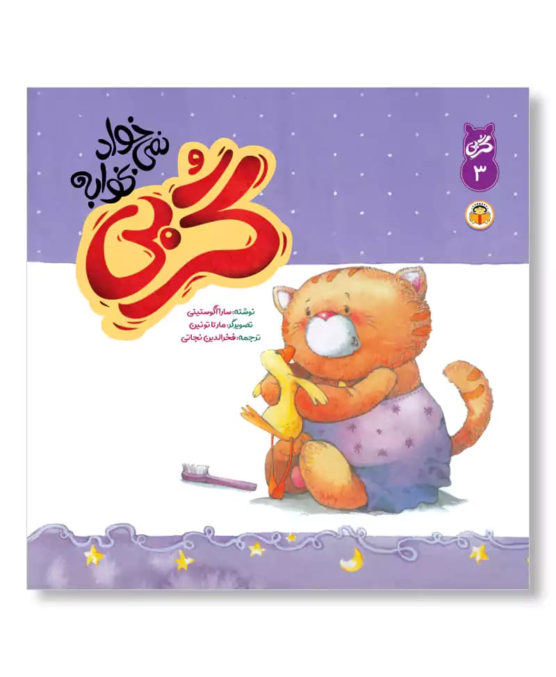 گربی نمی خواد بخوابه (گربی بازیگوش ۳)