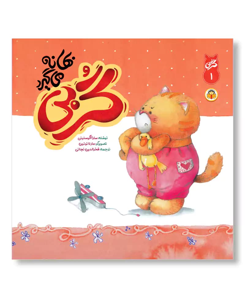 گربی بهانه می گیرد (گربی بازیگوش ۱)