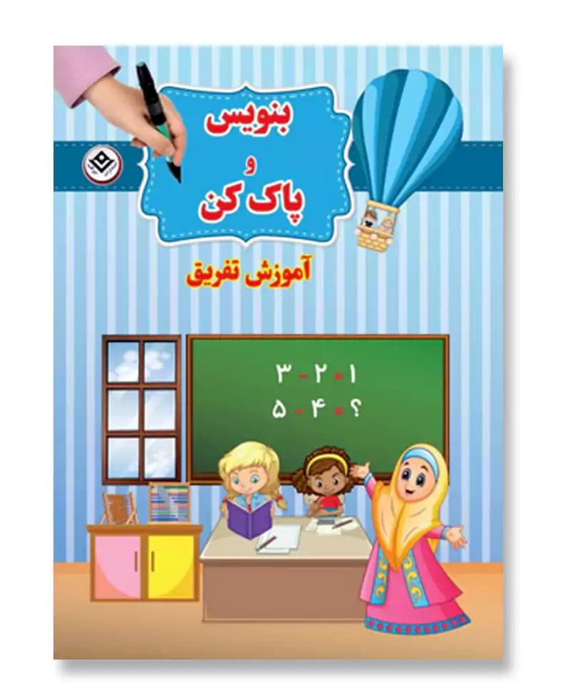 آموزش تفريق (بنویس و پاک کن)