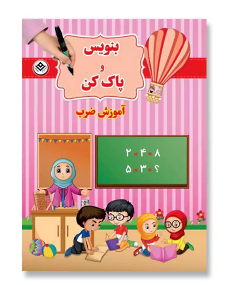 آموزش ضرب (بنویس و پاک کن)