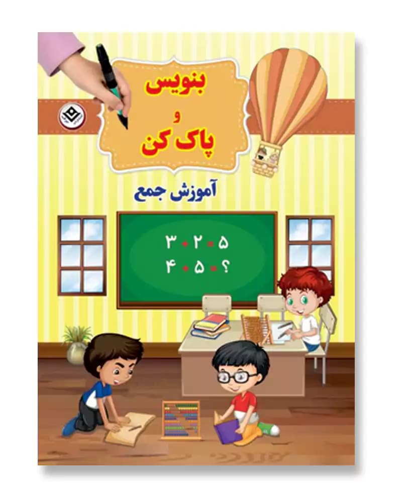 آموزش جمع (بنویس و پاک کن)
