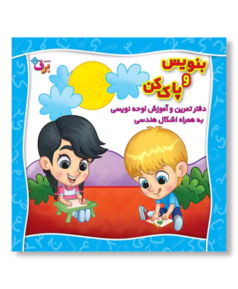 دفتر تمرين و آموزش لوحه نويسی به همراه اشكال هندسی (بنویس و پاک کن)