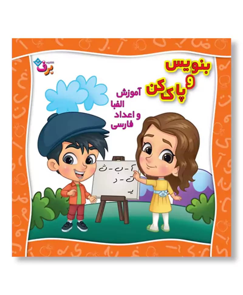آموزش الفبا و اعداد فارسی (بنویس و پاک کن)