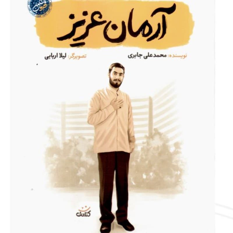 آرمان عزیز قهرمان من