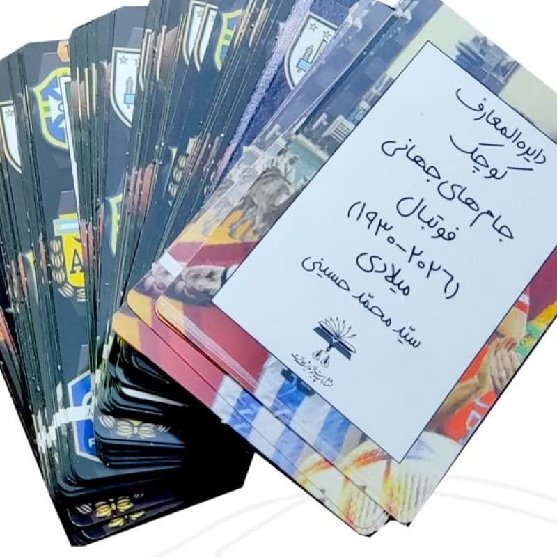 اولین دایره المعارف کوچک جام های جهانی فوتبال کارت بازی — تصویر ۲