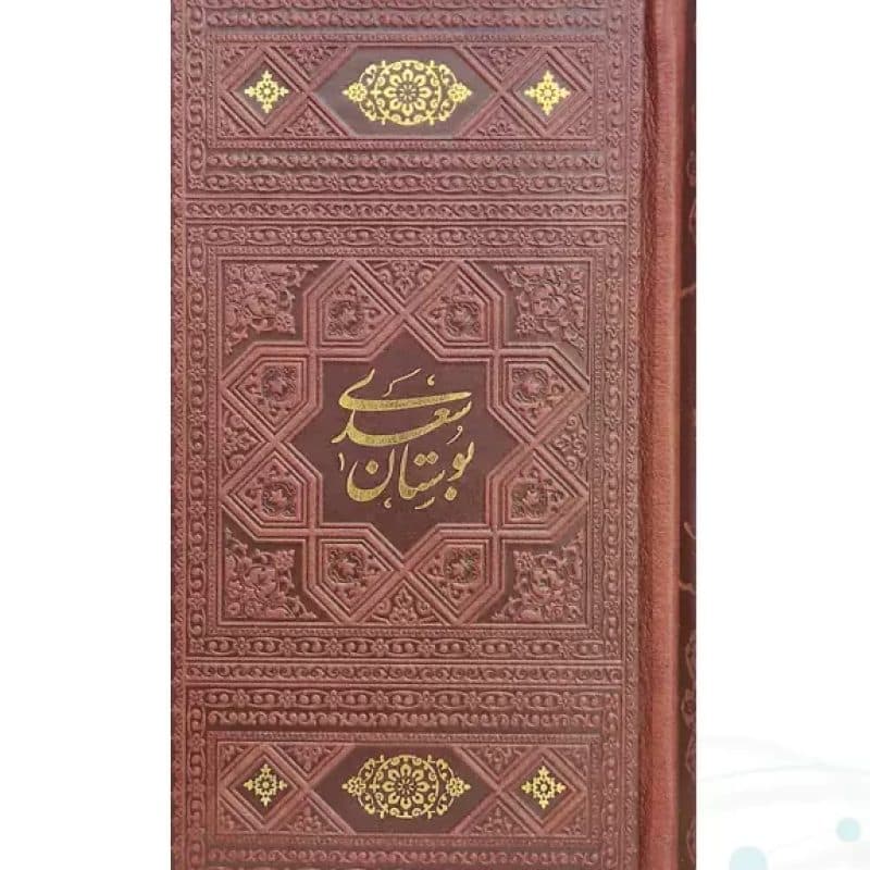 پک 4گوهر سایز پالتویی حافظ خیام بوستان گلستان چرم قابدار با پلاک — تصویر ۷