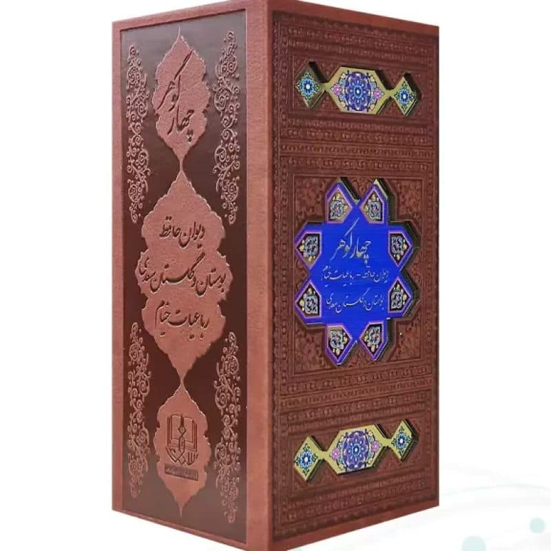 پک 4گوهر سایز پالتویی حافظ خیام بوستان گلستان چرم قابدار با پلاک — تصویر ۳